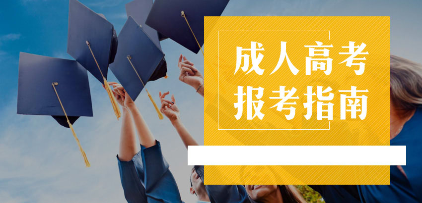 2024年福建成人高考报考指南（报名流程
