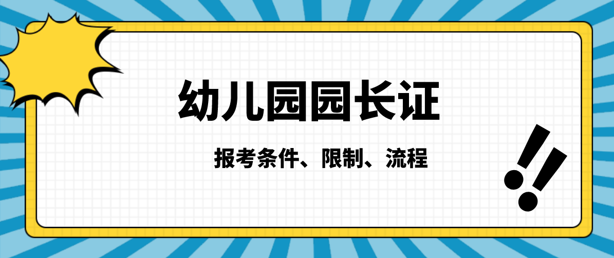 幼儿园园长证书报考条件有哪些？有哪些