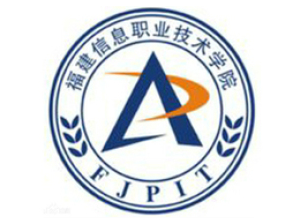 福建信息职业技术学院