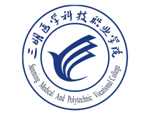 三明医学科技职业学院