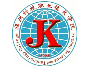 福州科技职业技术学院 
